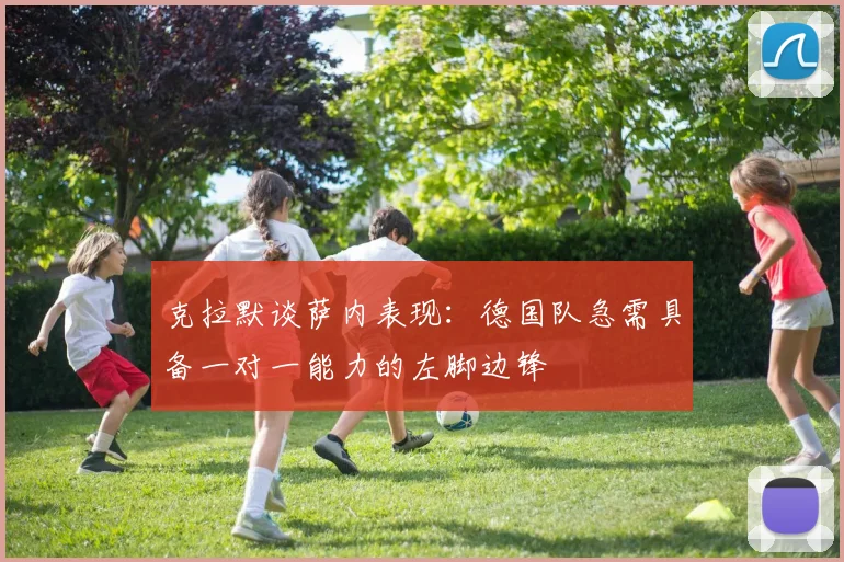 克拉默谈萨内表现：德国队急需具备一对一能力的左脚边锋