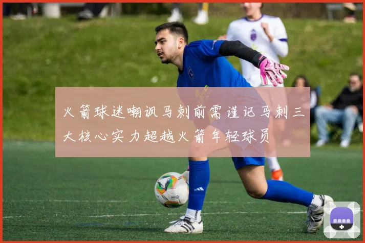 火箭球迷嘲讽马刺前需谨记马刺三大核心实力超越火箭年轻球员