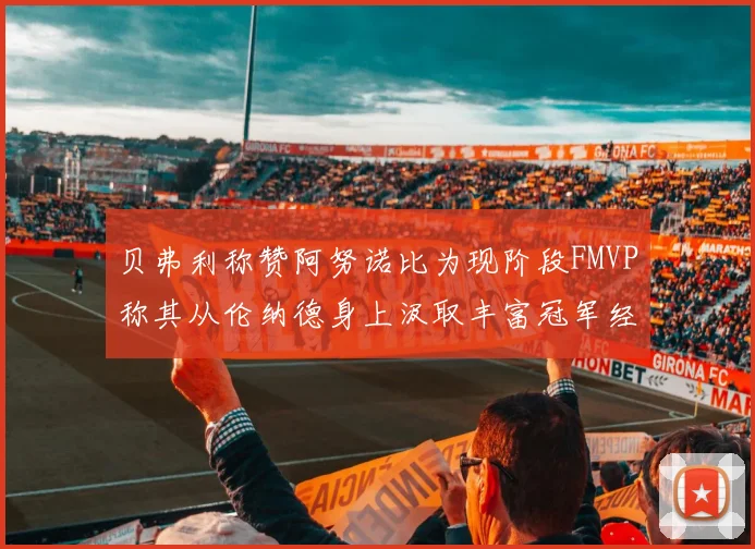 贝弗利称赞阿努诺比为现阶段FMVP称其从伦纳德身上汲取丰富冠军经验